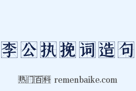 李公执挽词造句是什么意思的图片
